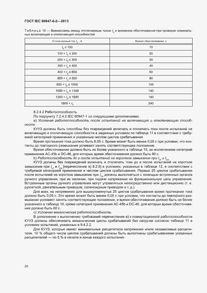 Страница 24 ГОСТ IEC 60947-6-2-2013