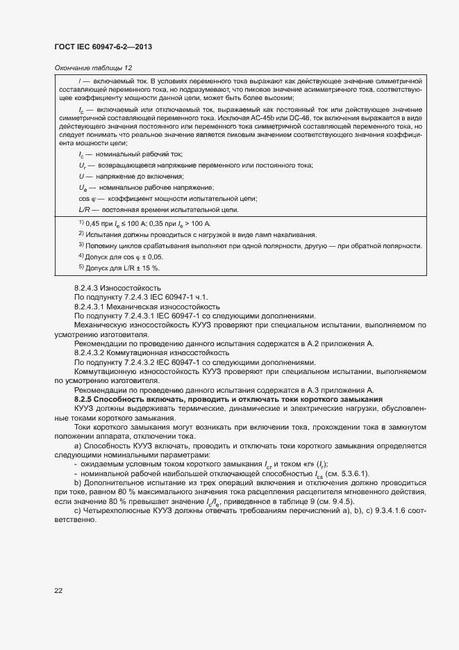 Страница 26 ГОСТ IEC 60947-6-2-2013