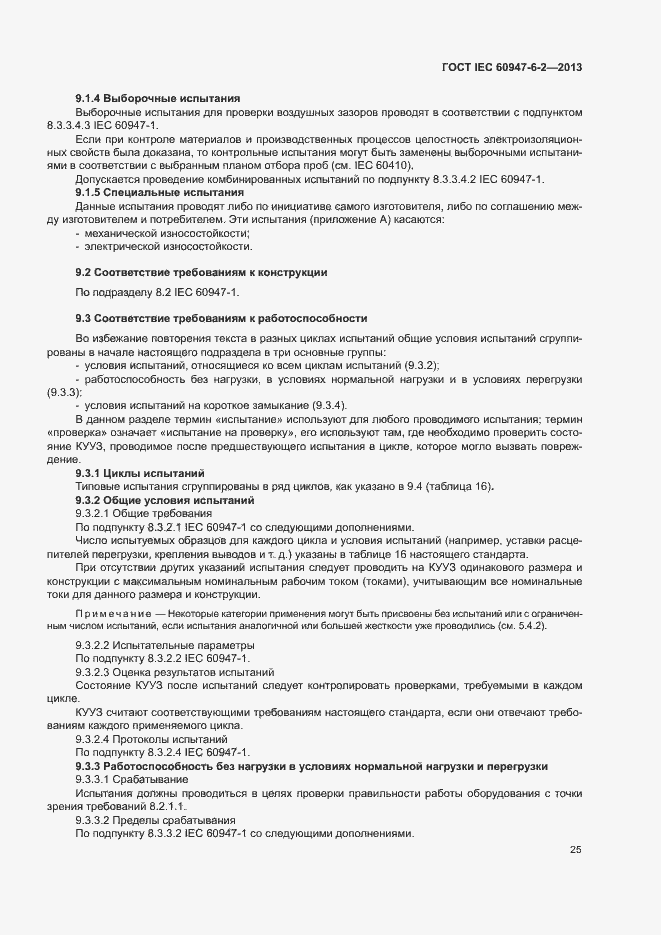 Страница 29 ГОСТ IEC 60947-6-2-2013