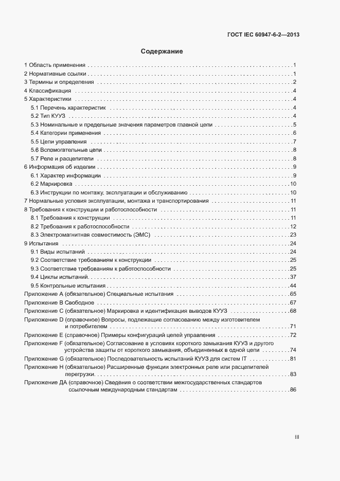 Страница 3 ГОСТ IEC 60947-6-2-2013