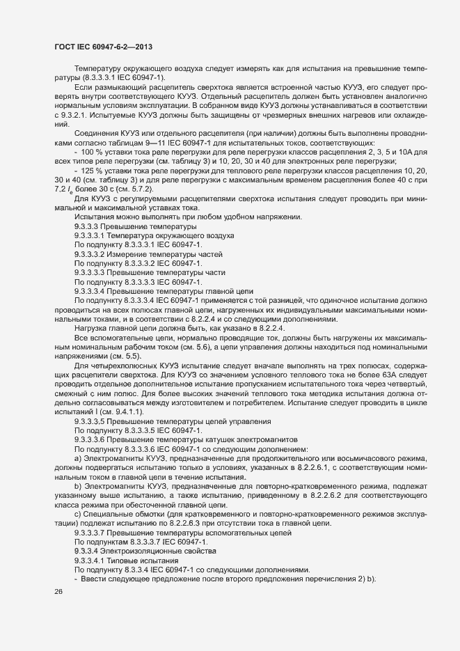 Страница 30 ГОСТ IEC 60947-6-2-2013