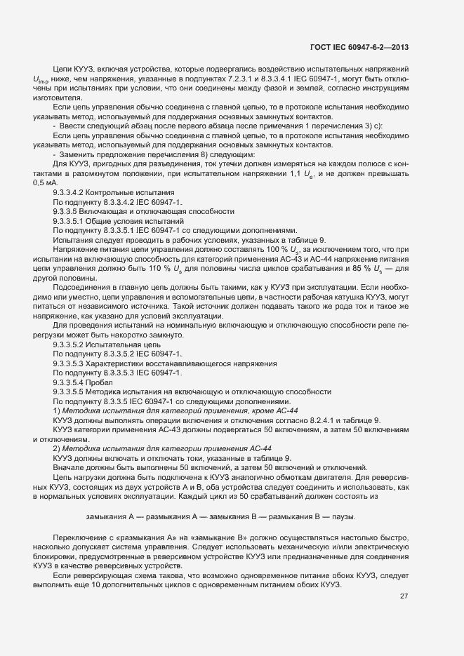 Страница 31 ГОСТ IEC 60947-6-2-2013