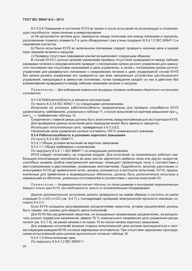 Страница 32 ГОСТ IEC 60947-6-2-2013