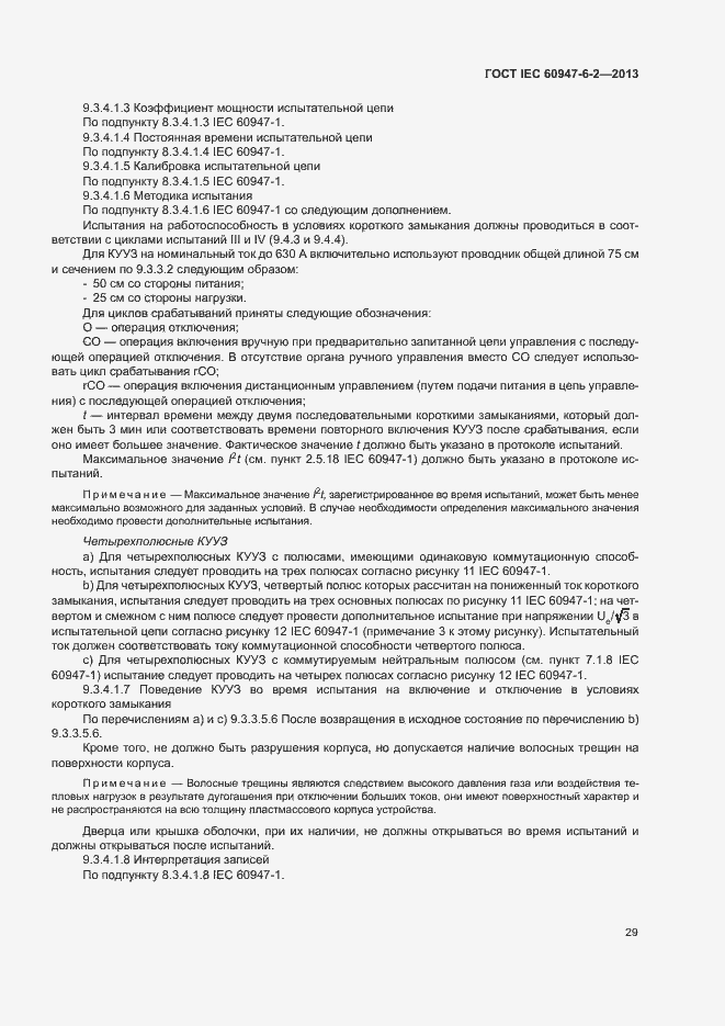 Страница 33 ГОСТ IEC 60947-6-2-2013
