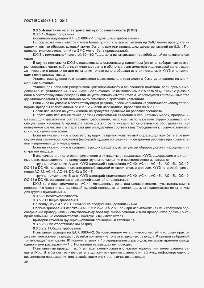 Страница 34 ГОСТ IEC 60947-6-2-2013