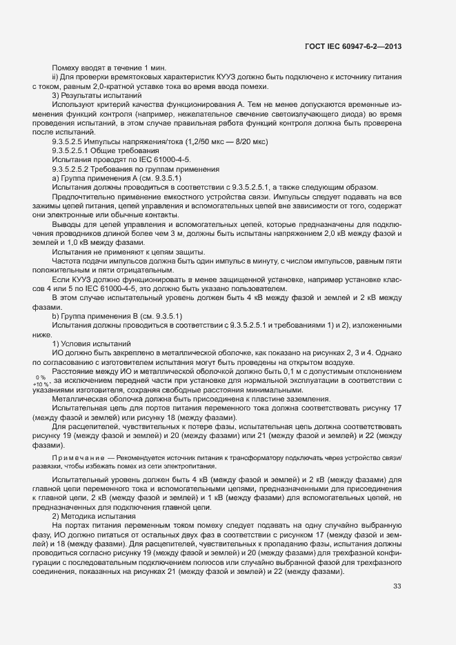 Страница 37 ГОСТ IEC 60947-6-2-2013