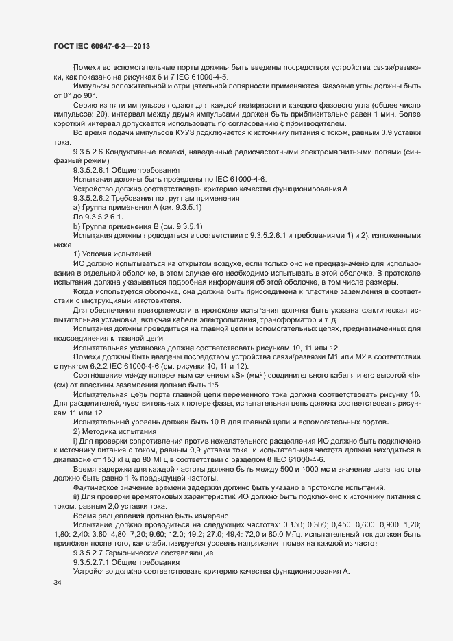 Страница 38 ГОСТ IEC 60947-6-2-2013