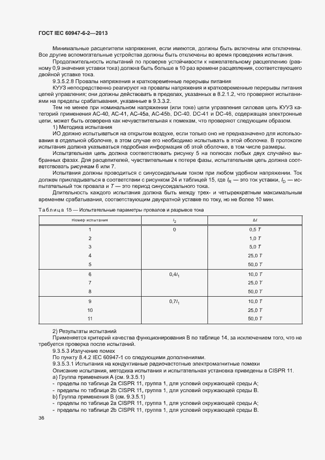 Страница 40 ГОСТ IEC 60947-6-2-2013