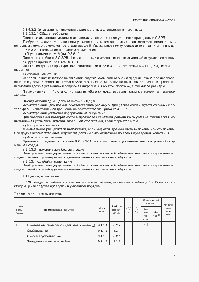 Страница 41 ГОСТ IEC 60947-6-2-2013
