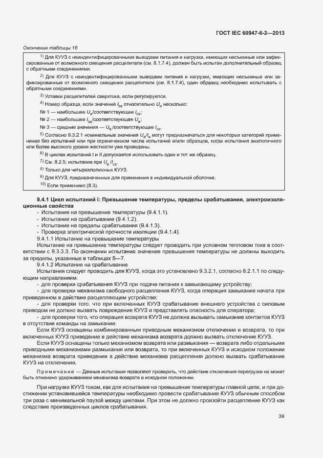 Страница 43 ГОСТ IEC 60947-6-2-2013