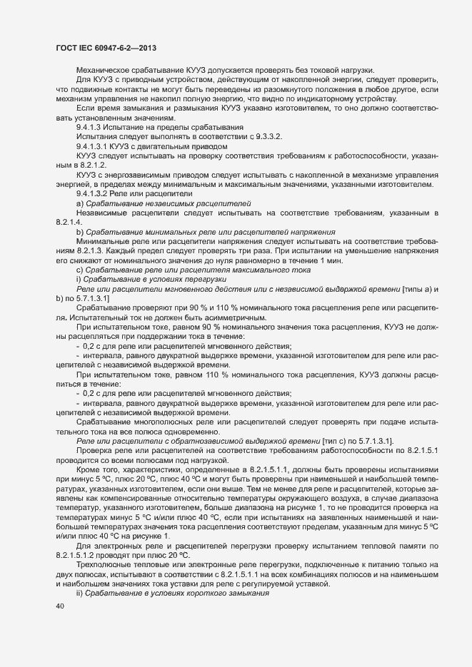 Страница 44 ГОСТ IEC 60947-6-2-2013