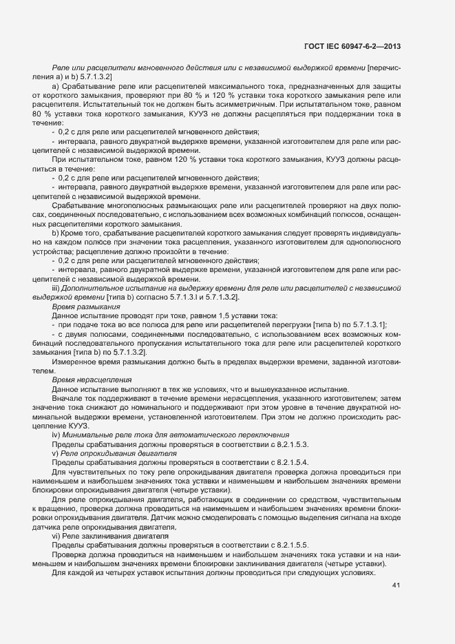 Страница 45 ГОСТ IEC 60947-6-2-2013