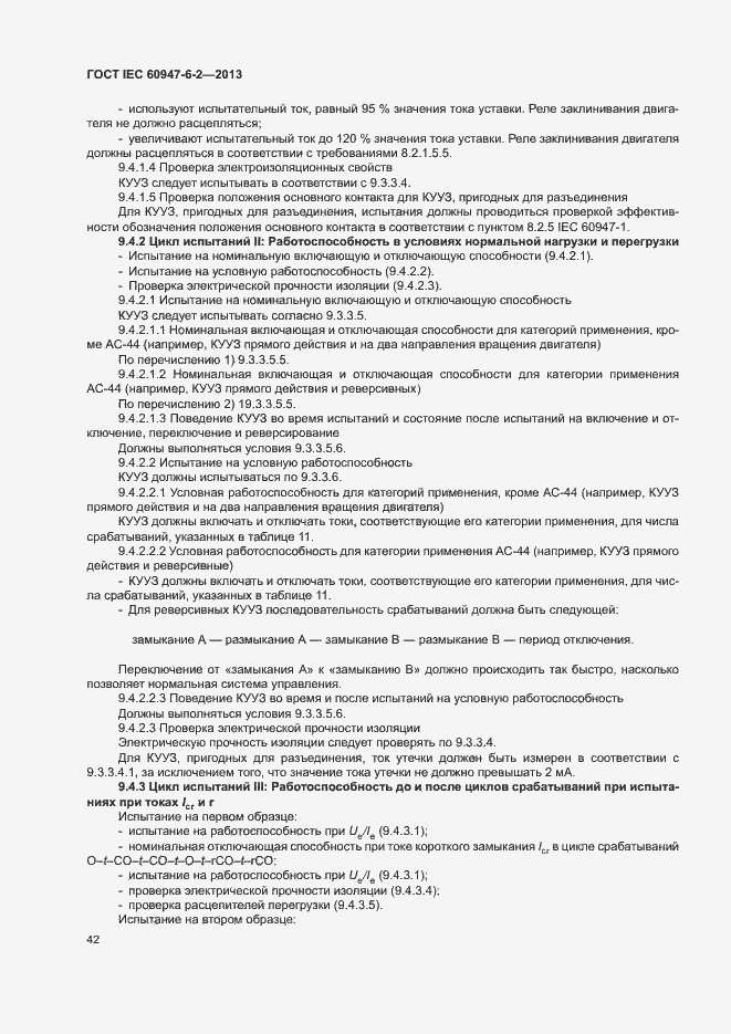Страница 46 ГОСТ IEC 60947-6-2-2013