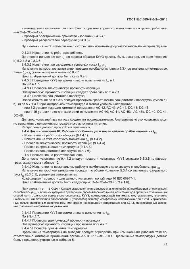 Страница 47 ГОСТ IEC 60947-6-2-2013