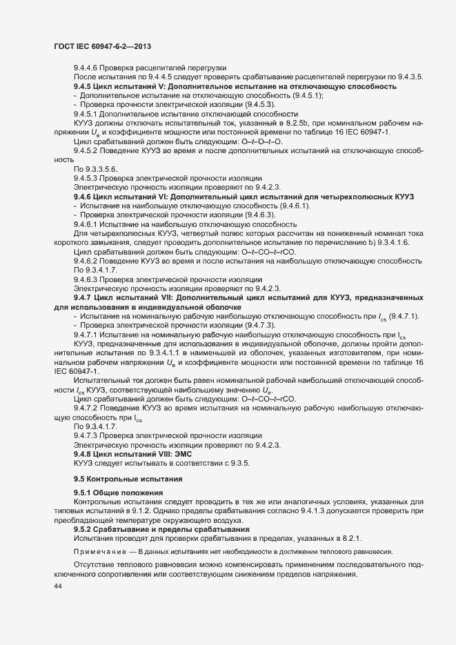 Страница 48 ГОСТ IEC 60947-6-2-2013