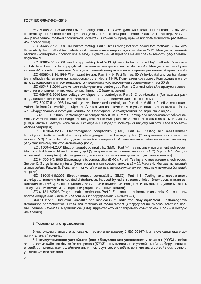 Страница 6 ГОСТ IEC 60947-6-2-2013