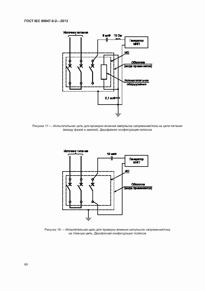 Страница 64 ГОСТ IEC 60947-6-2-2013