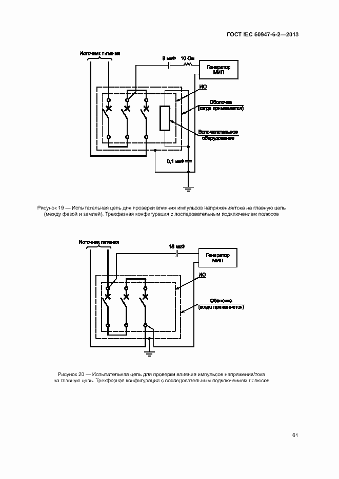 Страница 65 ГОСТ IEC 60947-6-2-2013