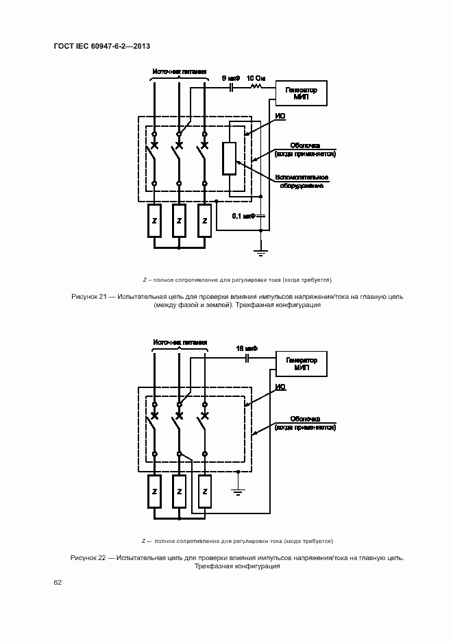 Страница 66 ГОСТ IEC 60947-6-2-2013
