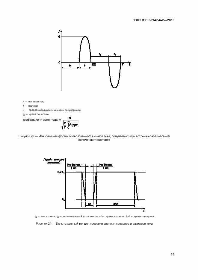 Страница 67 ГОСТ IEC 60947-6-2-2013