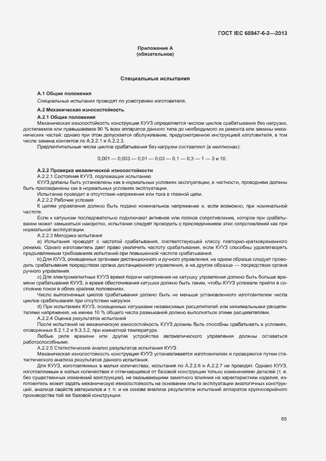 Страница 69 ГОСТ IEC 60947-6-2-2013