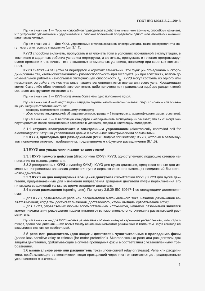 Страница 7 ГОСТ IEC 60947-6-2-2013