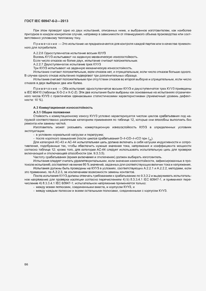 Страница 70 ГОСТ IEC 60947-6-2-2013