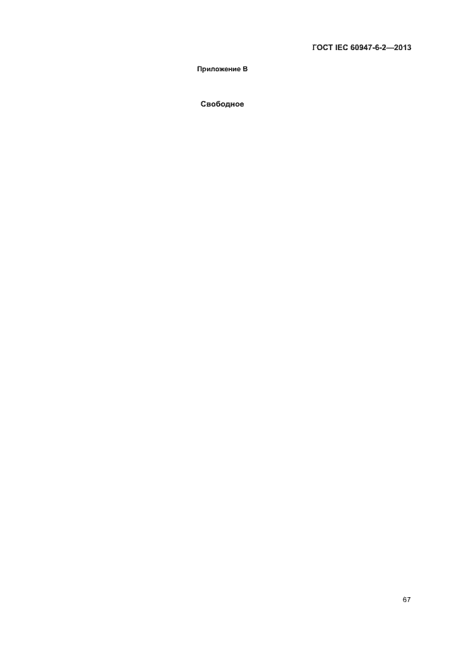 Страница 71 ГОСТ IEC 60947-6-2-2013