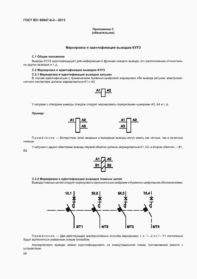 Страница 72 ГОСТ IEC 60947-6-2-2013