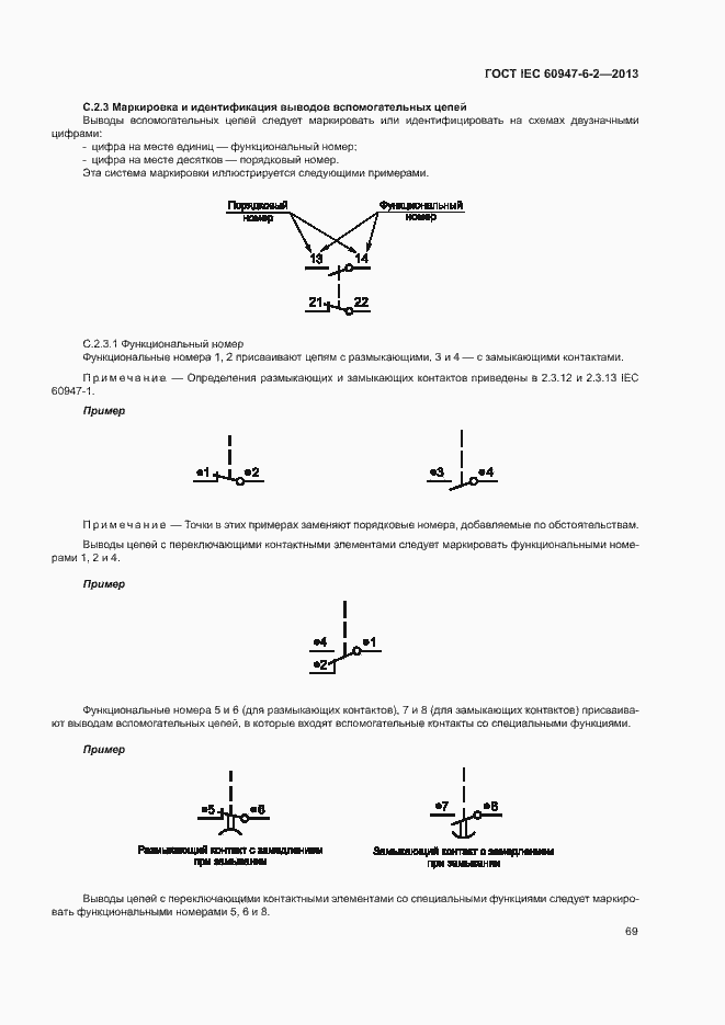 Страница 73 ГОСТ IEC 60947-6-2-2013