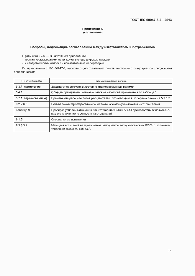 Страница 75 ГОСТ IEC 60947-6-2-2013