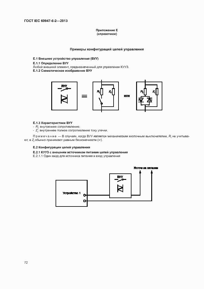 Страница 76 ГОСТ IEC 60947-6-2-2013