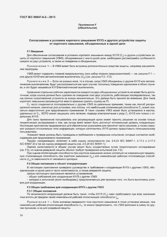 Страница 78 ГОСТ IEC 60947-6-2-2013
