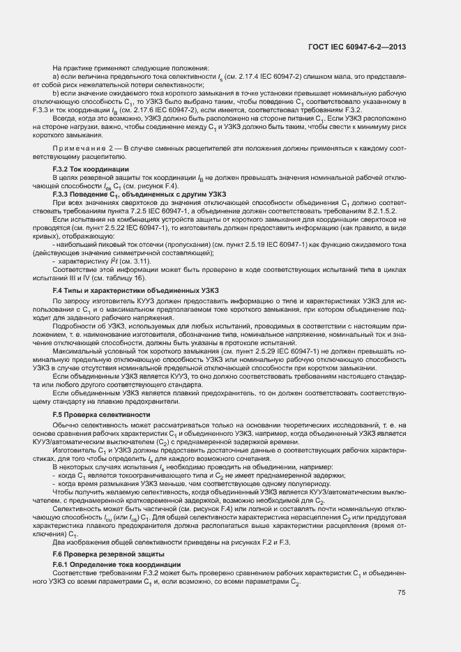 Страница 79 ГОСТ IEC 60947-6-2-2013