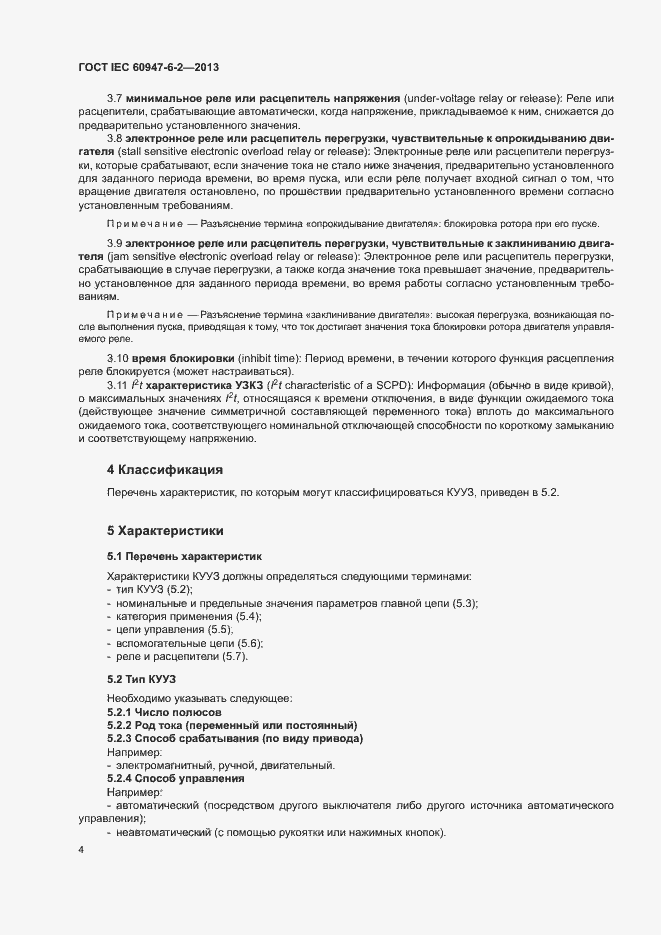 Страница 8 ГОСТ IEC 60947-6-2-2013