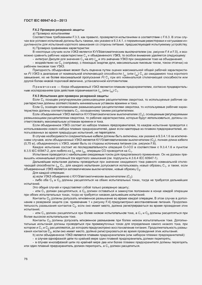 Страница 80 ГОСТ IEC 60947-6-2-2013