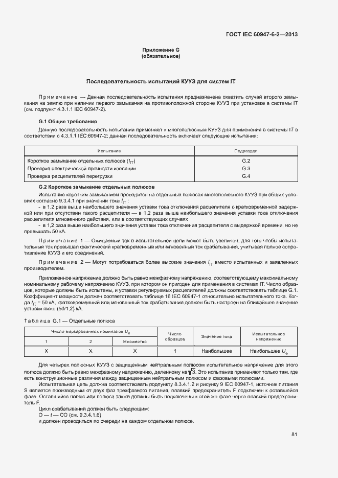 Страница 85 ГОСТ IEC 60947-6-2-2013