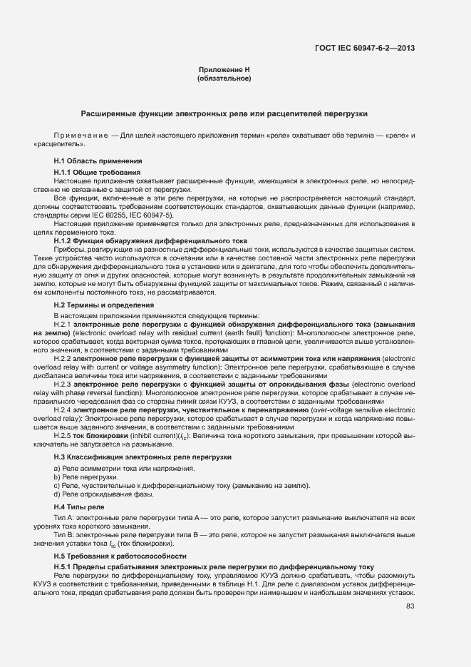 Страница 87 ГОСТ IEC 60947-6-2-2013