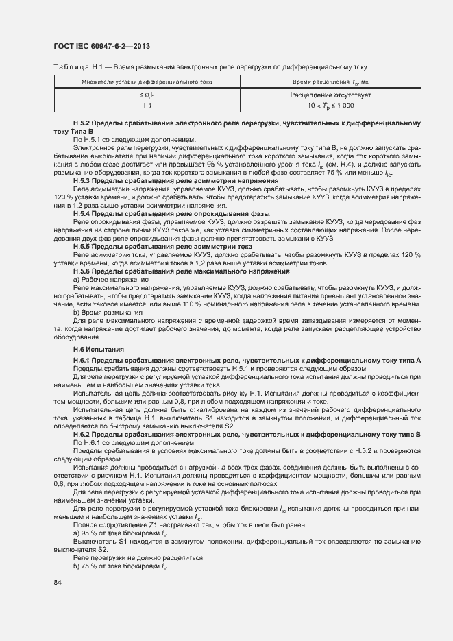 Страница 88 ГОСТ IEC 60947-6-2-2013