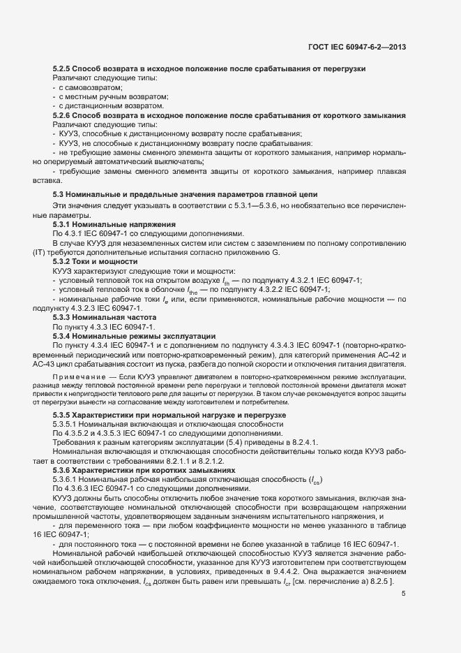 Страница 9 ГОСТ IEC 60947-6-2-2013