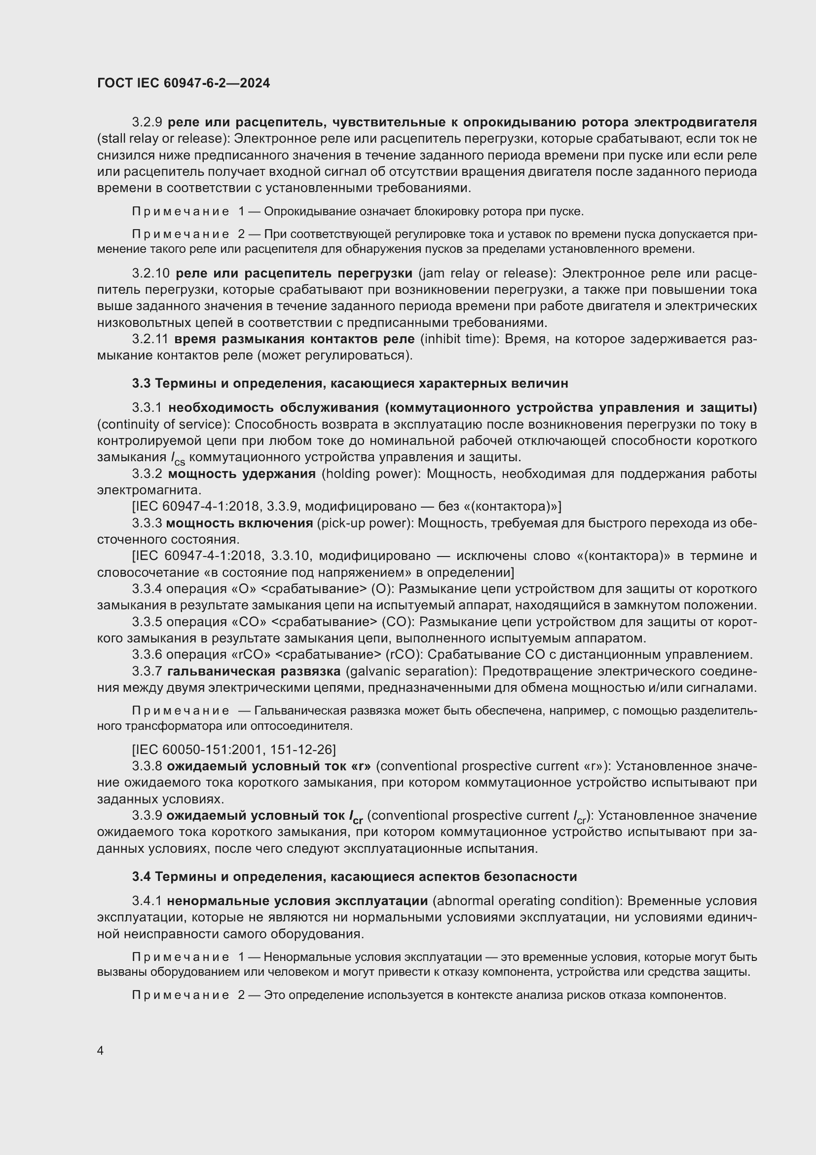 Страница 10 ГОСТ IEC 60947-6-2-2024