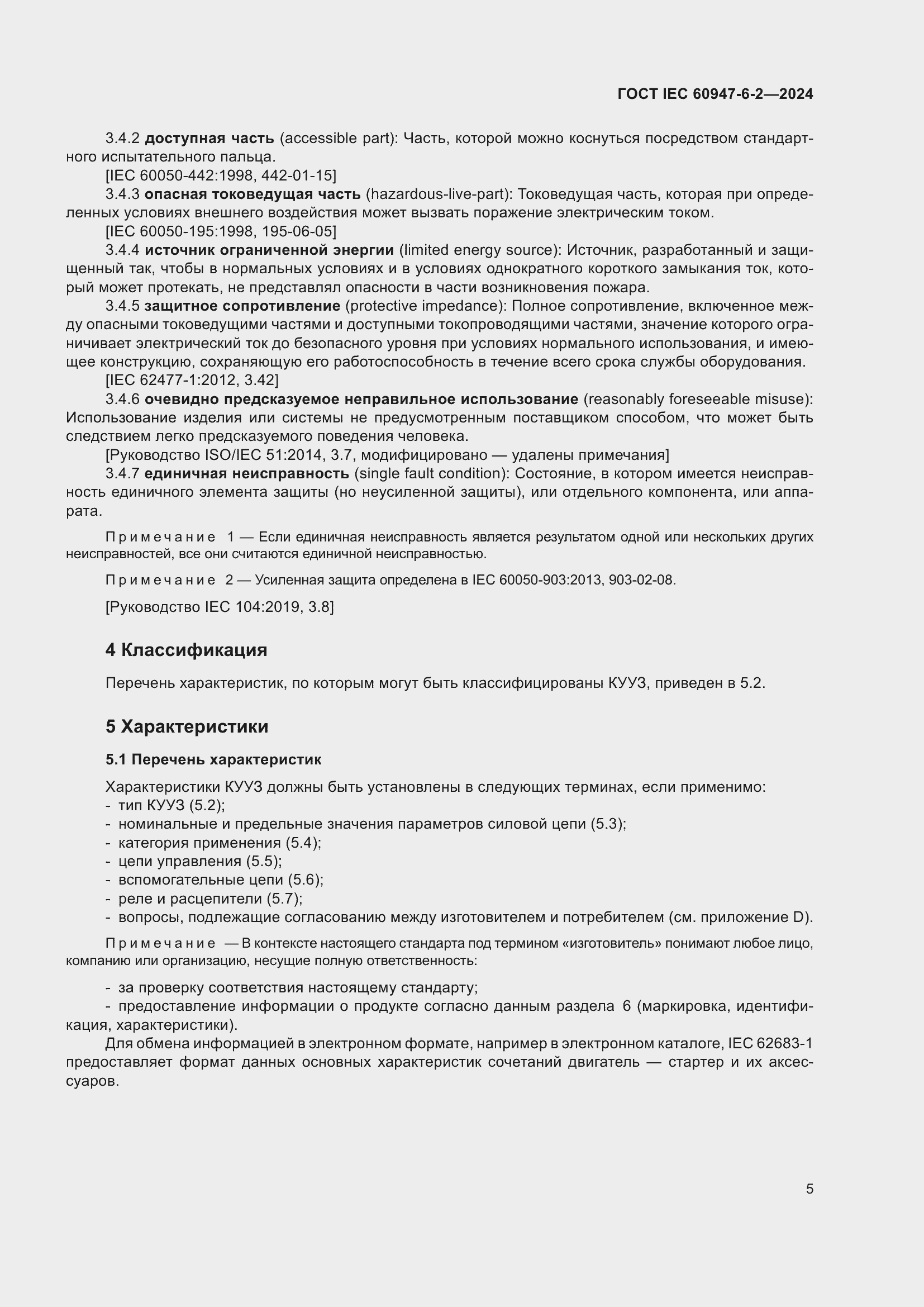 Страница 11 ГОСТ IEC 60947-6-2-2024