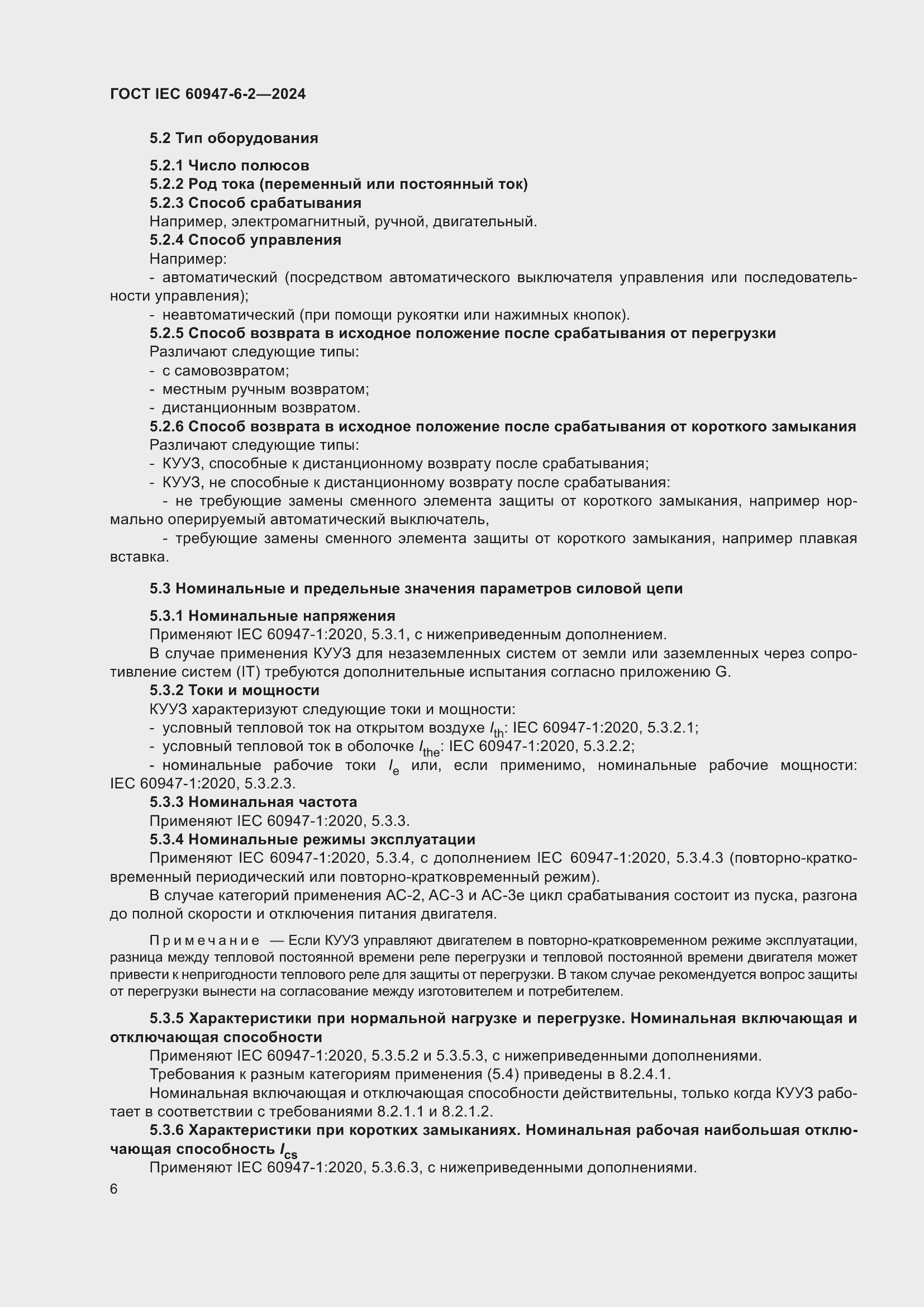 Страница 12 ГОСТ IEC 60947-6-2-2024