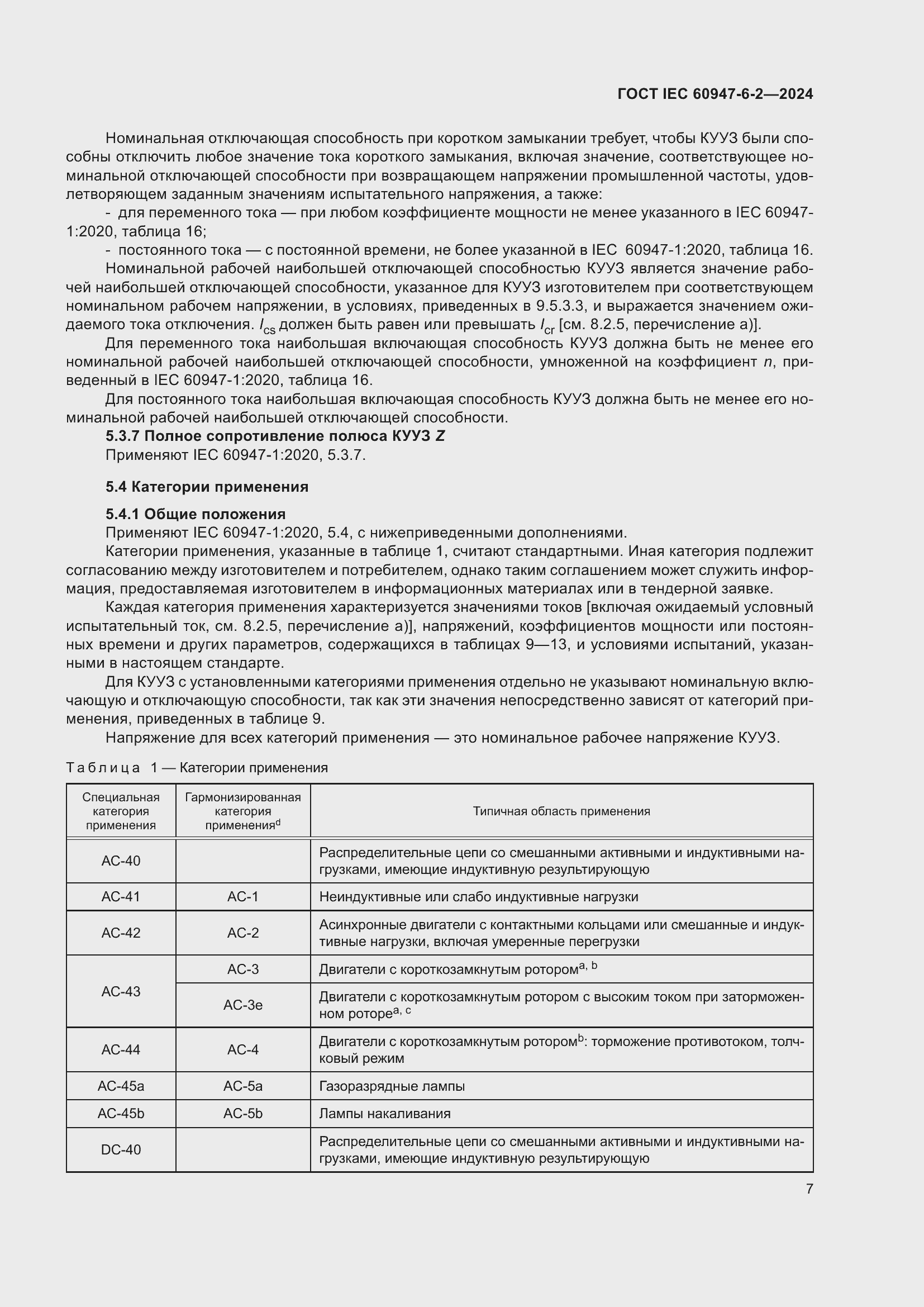 Страница 13 ГОСТ IEC 60947-6-2-2024