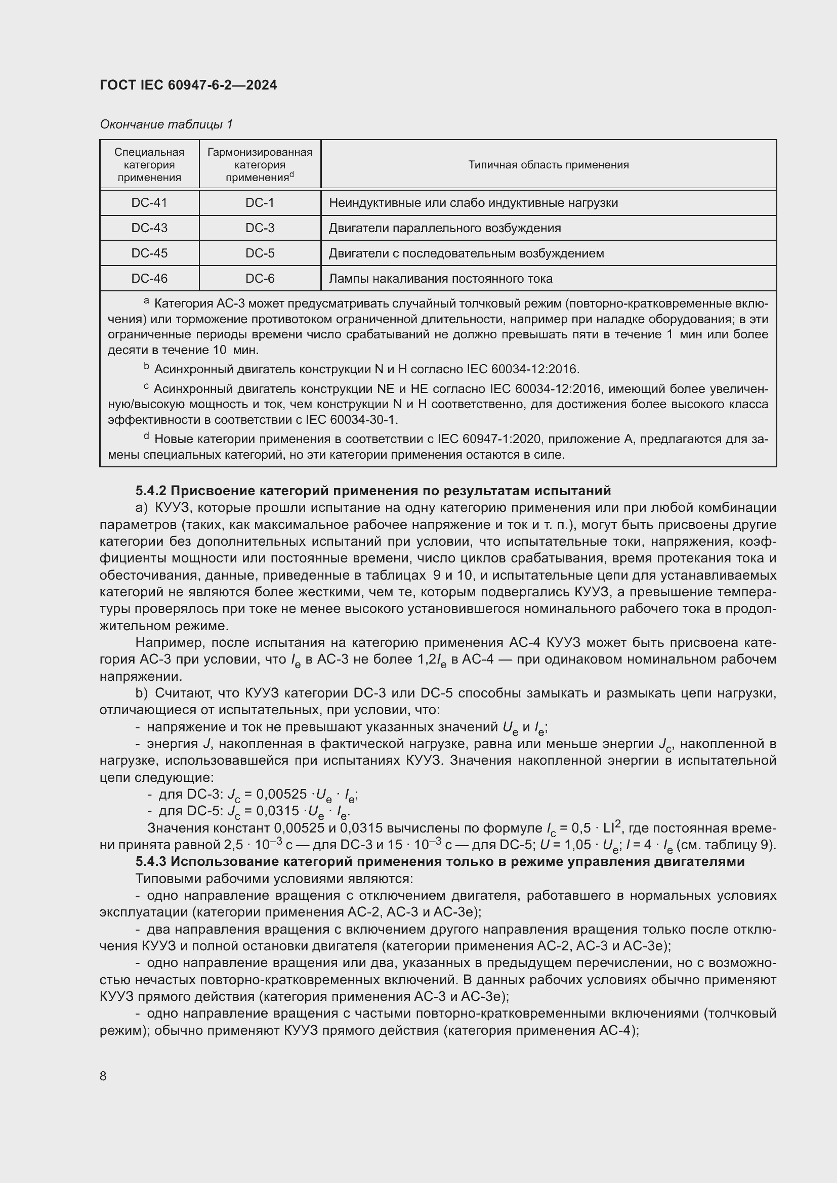 Страница 14 ГОСТ IEC 60947-6-2-2024