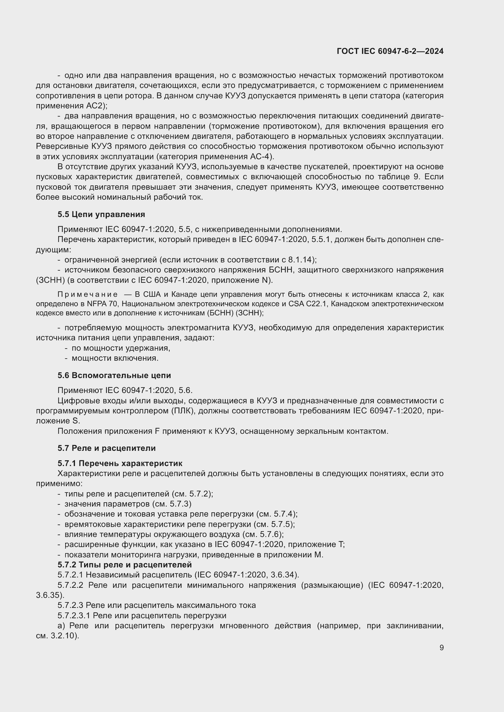 Страница 15 ГОСТ IEC 60947-6-2-2024