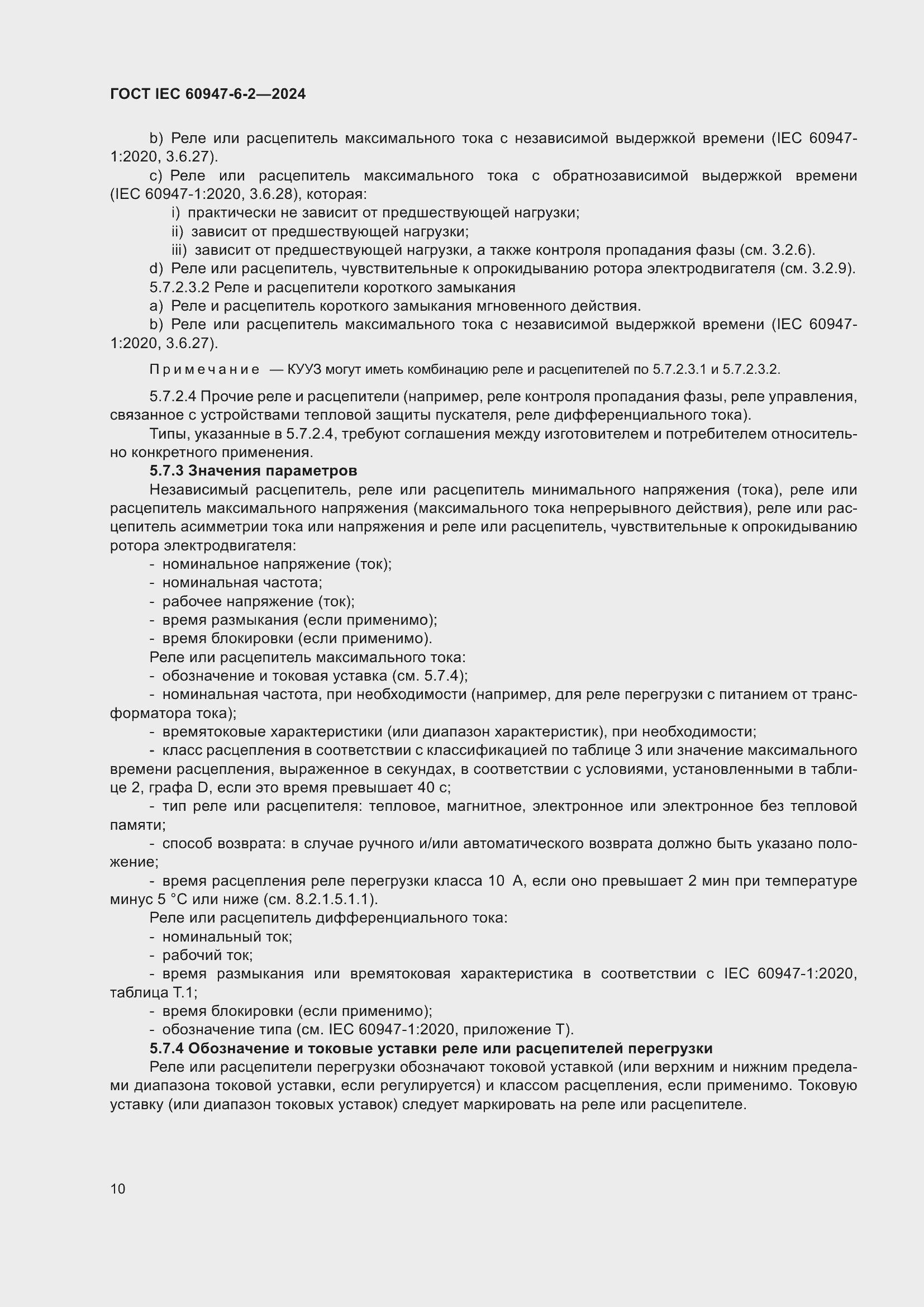 Страница 16 ГОСТ IEC 60947-6-2-2024