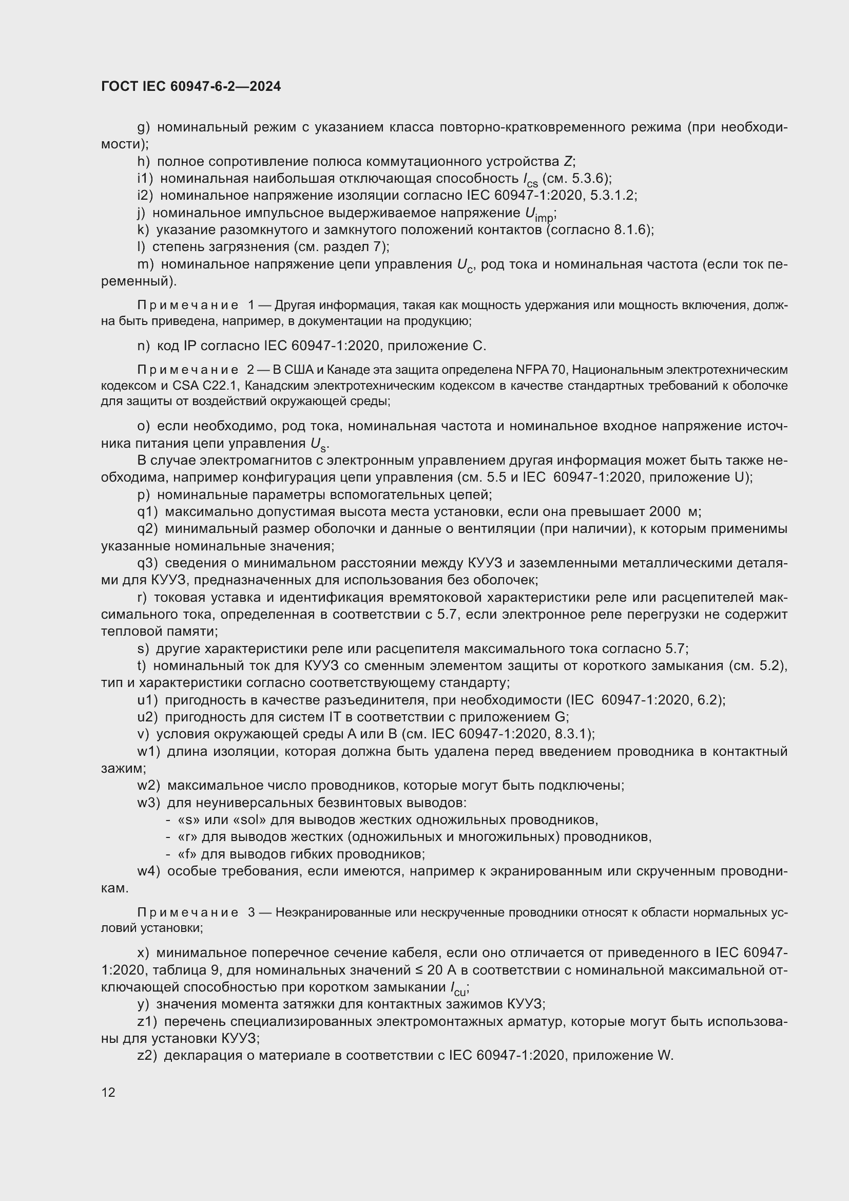 Страница 18 ГОСТ IEC 60947-6-2-2024