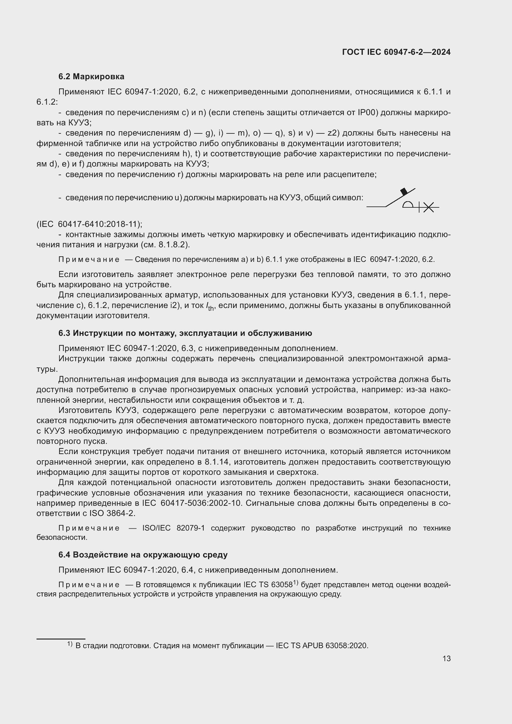 Страница 19 ГОСТ IEC 60947-6-2-2024
