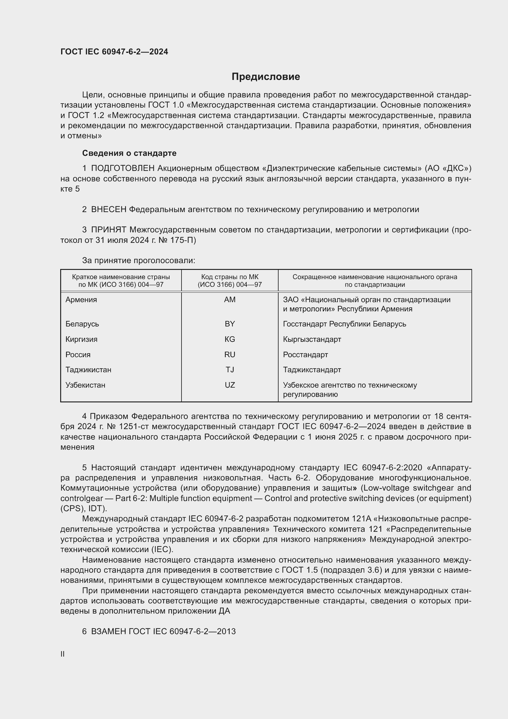 Страница 2 ГОСТ IEC 60947-6-2-2024